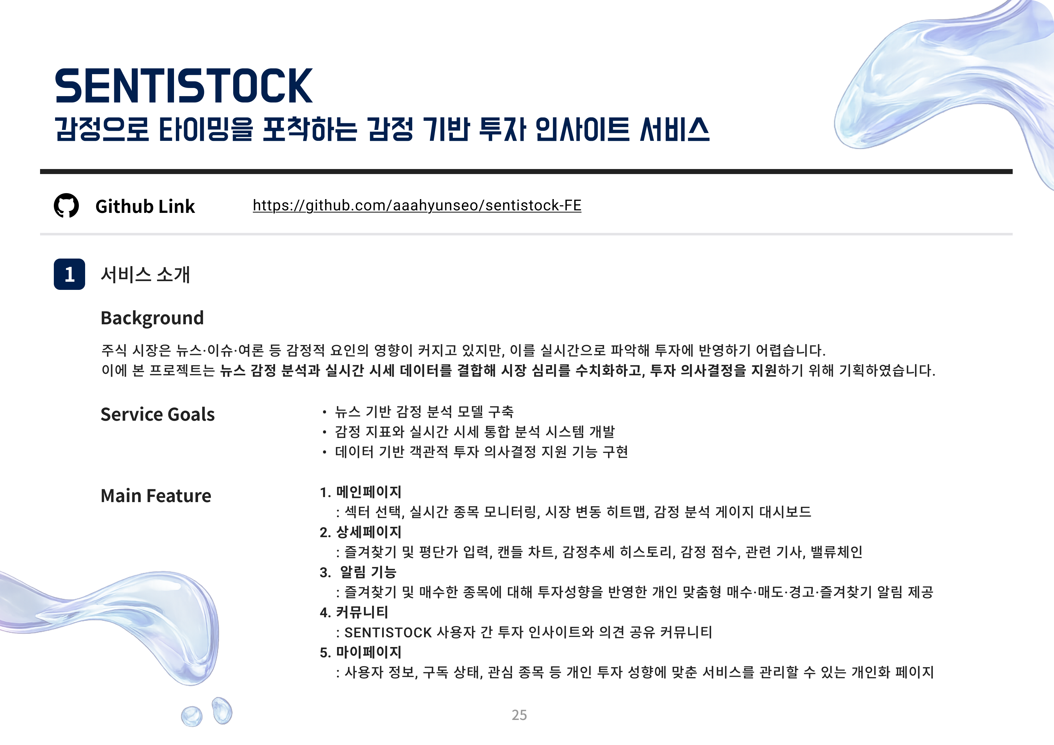 Sentistock - 감성 분석 기반 주식 투자 정보 플랫폼 - sentistock1